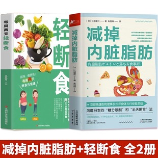 每周两天轻断食 正版 减掉内脏脂肪书 2册 糖尿病糖脂病预防有效瘦身攻略科学塑形减糖控糖生活减肥瘦身减脂餐食谱营养学食疗书籍