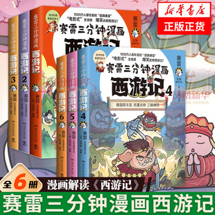 孙悟空大闹天宫金箍棒赛雷3分钟漫画四大名著小学生版 赛雷三分钟漫画西游记 三国演义西游记连环画少年儿童绘本正版 全六册 书籍