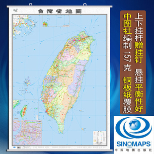 中国地图出版 2022新版 社 防水覆膜上下挂杆 政区交通旅游地形 办公室家用客厅 高清正版 台湾省地图挂图约1.1x0.8米