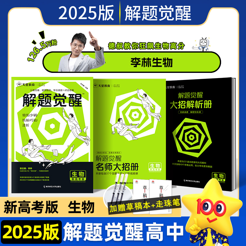 2025新】天星教育解题觉醒生物李林高考真题生物模板讲义高中高一高二高三刷题复习资料知识点梳理模拟试卷练习题辅导资料书试卷-封面