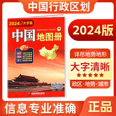 中国地图册大字版2024大开本成都出版34省政区图全新大16开本34幅省级政区图地势图重点城市图 政区地形字大老人学生地图