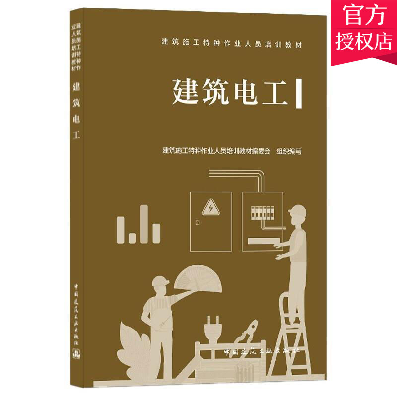 建筑电工建筑施工特种作业人员培训教材建筑施工现场临时用电的组织设计施工安全管理等 9787112255924中国建筑工业出版社