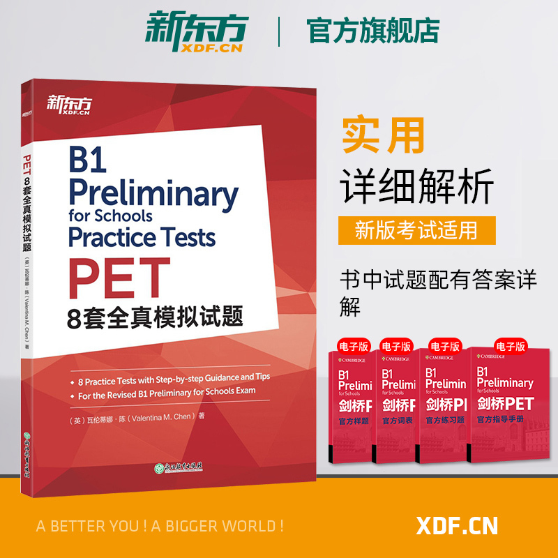 【新东方官方店】PET8套全真模拟试题 改革版 备考2024 剑桥通用英语五级备考资料官网 考试练习自测词汇语法书籍 对应朗思B1