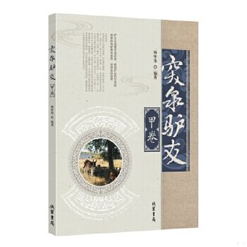 正版突泉驴友·甲卷杨怀伟线装书局9787512042629