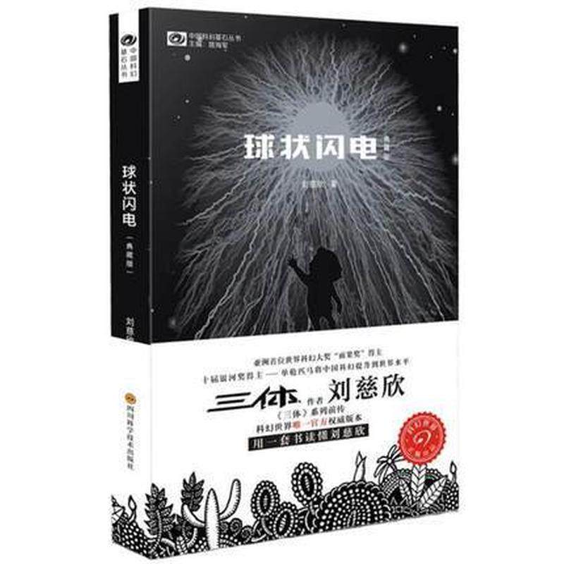 球状闪电 刘慈欣著 四川科学技术出版社 三体系列前传 中国科幻基石