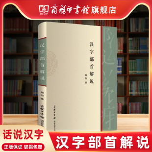 商务印书馆店 汉字王国 跟着部首去认字偏旁部首书话说汉字 细说画说给孩子 商务印书馆 我 一本汉字书 汉字部首解说