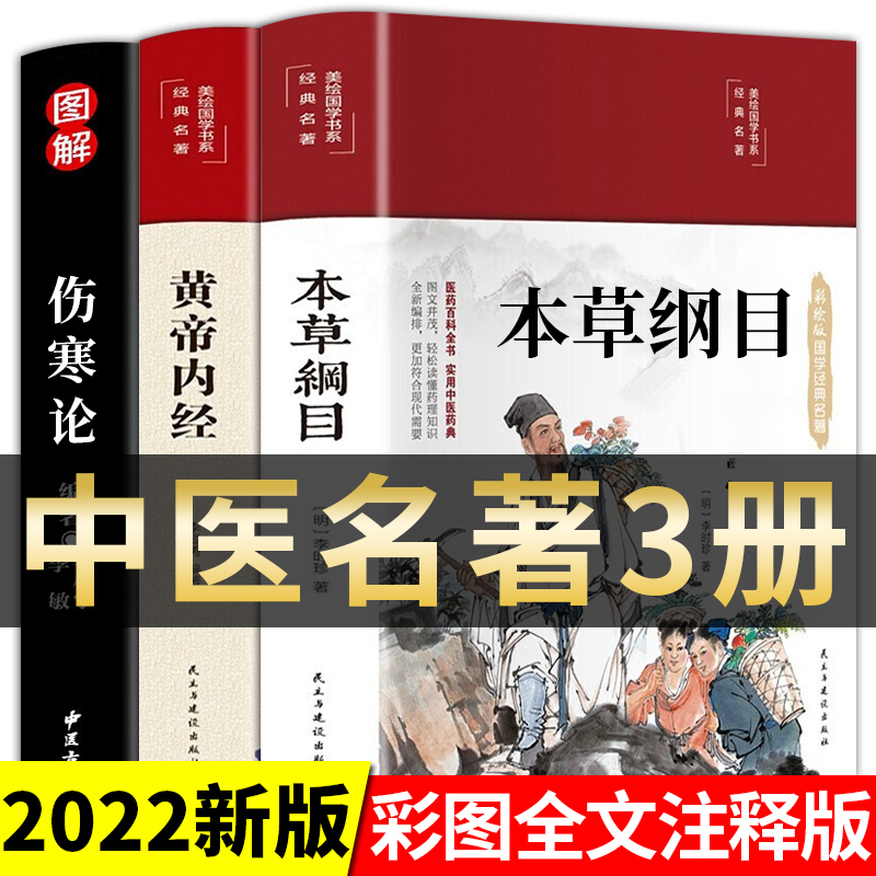 全套3册本草纲目原版全套李时珍彩图版四色版黄帝内经徐文兵伤寒论张仲景正版中医基础理论书籍大全杂病论中草药全图鉴医学类原文