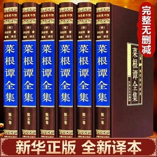 原著完整无删减原文注释译文围炉夜话小窗幽记中华经典 绸面精装 菜根谭全集正版 国学藏书中国古代哲学处世三大奇书处事度阴山