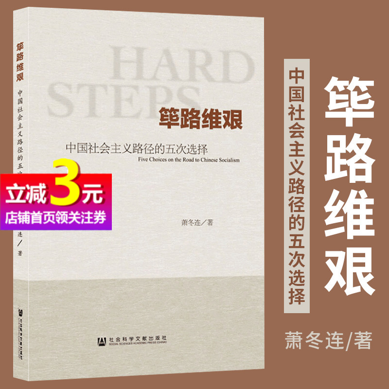 【当当网直营】筚路维艰:中国社会主义路径的五次选择 社会科学文献出版社 正版书籍