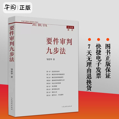 正版 要件审判九步法邹碧华著 纪念版要件分析方法法律思维方法培养律师办案法官审理案件裁判方法法律书籍 人民法院出版社