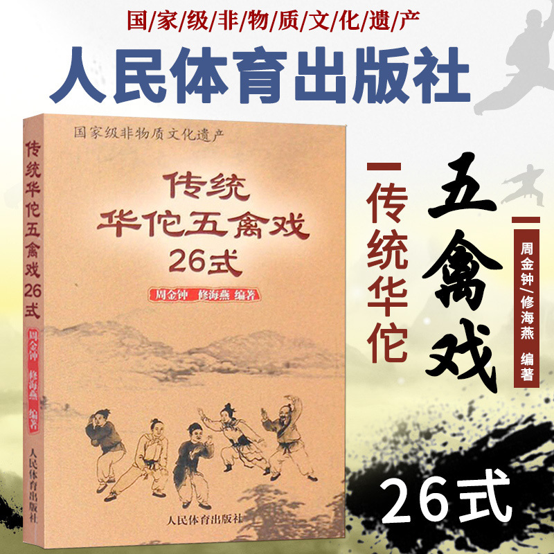 正版  传统华佗五禽戏26式 人民体育出版社虎戏鹿戏熊戏猿戏鸟戏养生健身操五戏书籍太极八段锦强身健体五禽戏零基础入门教程书籍 书籍/杂志/报纸 体育运动(新) 原图主图