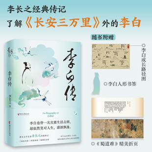 可敬又可亲 著名文史专家李长之经典 当当网正版 带你走近一个可爱 四色全彩 著作 插图纪念版 精装 李白 书籍 典藏 李白传