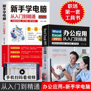 零基础学电脑办公软件从入门到精通excel数据处理分析word ppt电脑办公软件教程书wps教程书籍计算机基础知识学习电脑做表格书正版