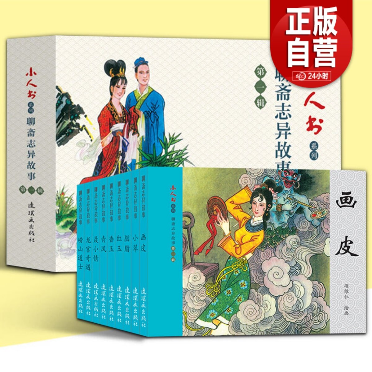 全46册 聊斋志异连环画画皮聂小倩胭脂小翠崂山道士胭脂香玉红玉