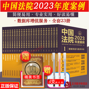 现货 中国法院2023年度案例 人民法院案例选典型案例法律实务婚姻家庭继公司法保险法合同道路纠纷律师办案法律书籍全套 全套23册