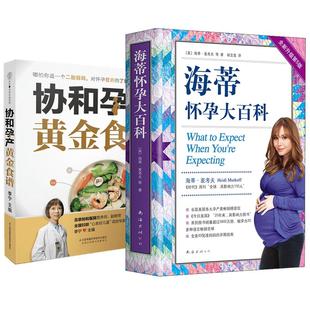 备孕妊娠生产怀孕期孕妇食谱 正版 海蒂怀孕大百科 协和黄金孕产食谱 孕产营养育儿书籍 全2册 孕妇食谱食疗大全孕妈饮食菜谱