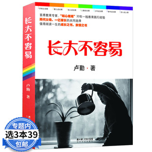 长大不容易 包邮 卢勤著写给年轻妈妈 3本39 哲学启蒙家庭教育育儿百科书籍告诉孩子你真棒告诉世界我能行好妈妈胜过好老师