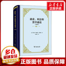 英 高鸿业 利息和货币通论 图书籍 译 新华书店正版 励志 重译本 世界及各国经济概况经管 著 就业 约翰·梅纳德·凯恩斯