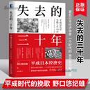 译 平成日本经济史 日 著 博库网 社 机械工业出版 失去 郭超敏 世界及各国经济概况正版 三十年 野口悠纪雄 图书籍