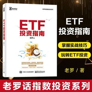 交易所交易基金指数化投资资产配置 ETF投资策略经验参考书 老罗话指数投资系列 ETF投资指南 金融投资理财新手入门教程书籍博库网