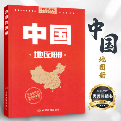 正版中国地图册2024全新版34幅省级政区图地势图重点城市图 全新政区地形交通网络 全国景点旅游