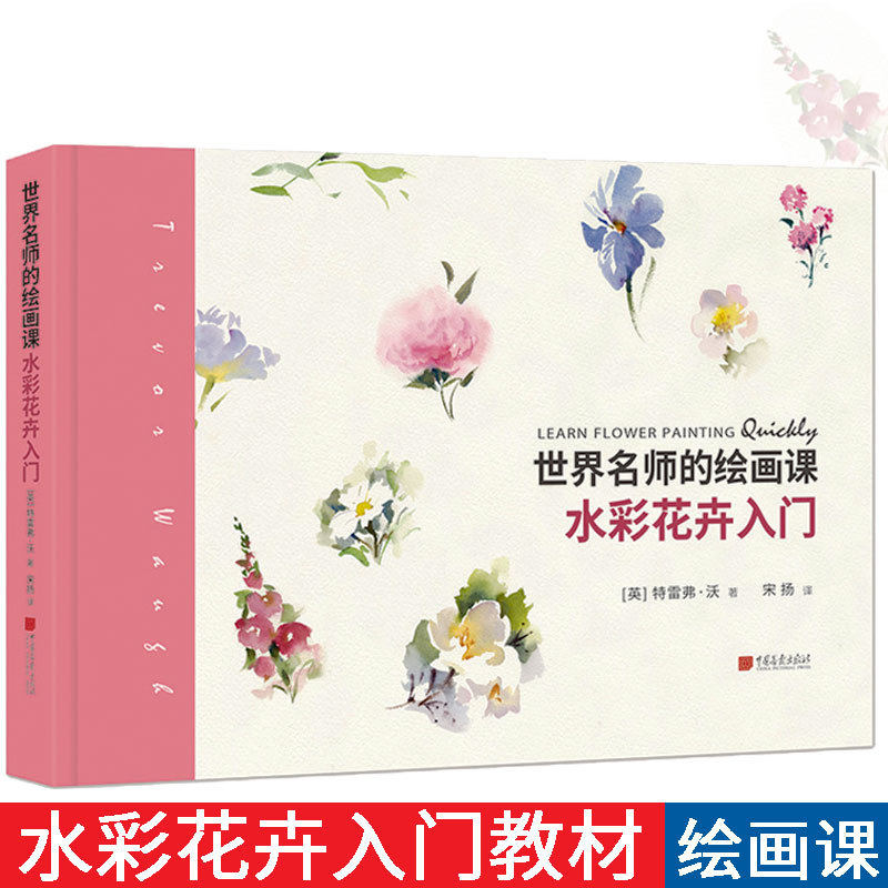 水彩花卉入门 特雷弗沃宋扬译色彩光影插画创作 水彩花画花基本结构