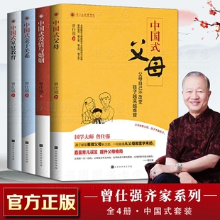 家庭教育亲子关系教养解答父母教养子女 曾仕强套装 困惑家风家规家训 爱情与婚姻 亲子关系 父母 中国式 全4册中国式