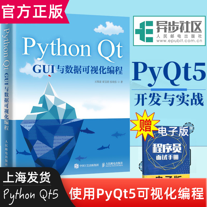 Python Qt GUI与数据可视化编程 pyqt5开发与实战教程书籍Qt5GUI快速编程 python程序设计数据分析专业技术数据可视化编程网络爬虫