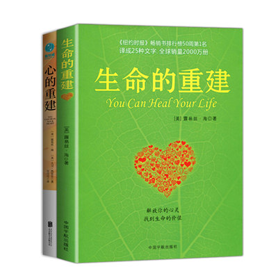 当当网 生命的重建+心的重建 共2册 路易丝海成名代表作 改变你的生命之书 成功励志心灵修养畅销 正版书籍