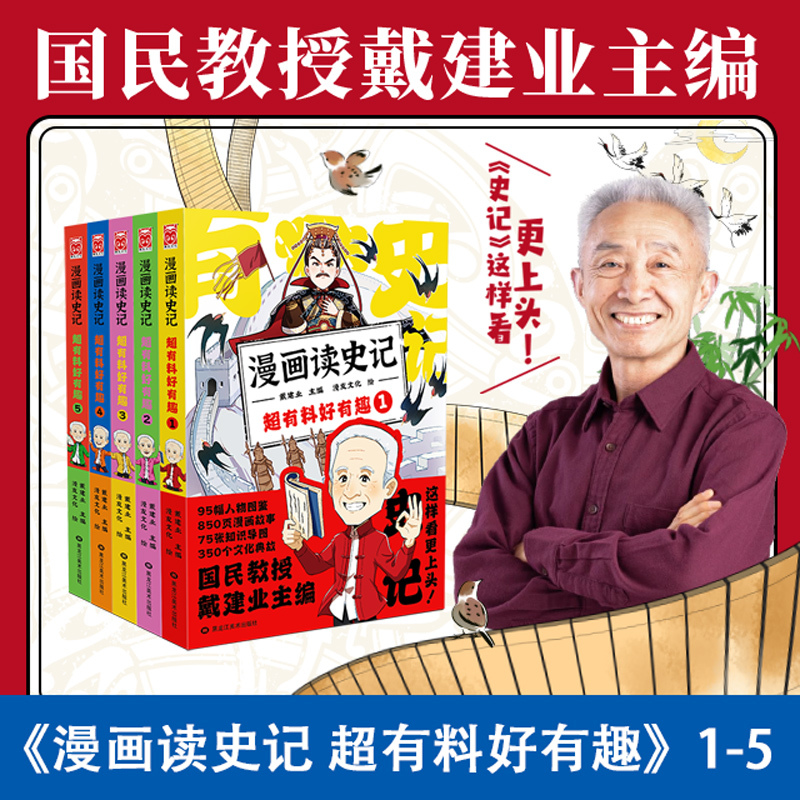 【当当网正版书籍】漫画读史记超有料好有趣全套5册国民教授戴建业新书教育课外阅读历史文化传统古文更多历史趣闻让你捧腹大笑