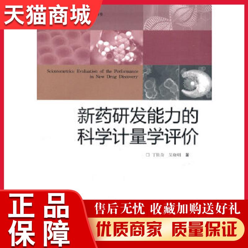 正版天猫 新*研发能力的科学计量学评价丁佐奇江苏
