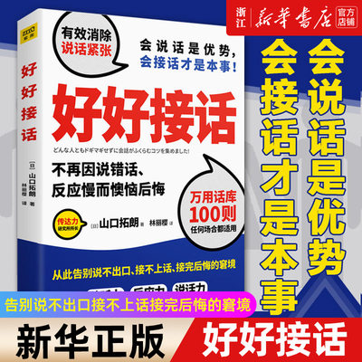 【新华书店店官网】正版包邮 好好接话 告别说不出口接不上话接完后悔的窘境聆听力反应力说话力提升改善紧张嘴笨励志演讲口才