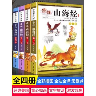 三四五6年级阅读课外书读老师推写给孩子 全4册图说山海经原著正版 小学生版 彩图异兽录图册青少年版 山海经北山经读得懂白话文