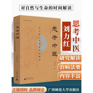 时间解读 十几年畅销不衰 书籍 思考中医：对自然与生命 正版 中医文化现象级著作 引领中医文化热潮 当当网