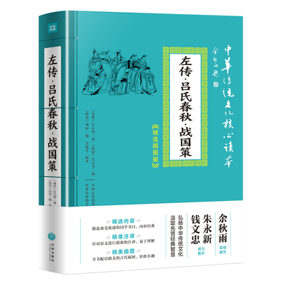 左传吕氏春秋战国策 中华传统文化读心读本 精选插图版 全版无删减全本全译东周列国志原著故事正版半白话文历史故事中华历史书局