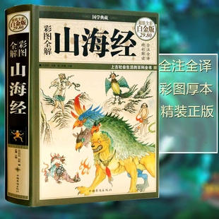 学生版 原著原籍青少年版 全集全套无删减原版 彩图版 四年级图文白话文儿童版 图解山海经正版 山海经中国古典文学志怪神话故事