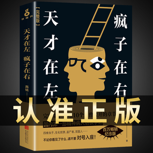 正版包邮 天才在左疯子在右完整版高铭新增10个被封杀篇章犯罪读心术社会重口味心理学与生活入门基础书籍墨菲定律天才在疯子左右