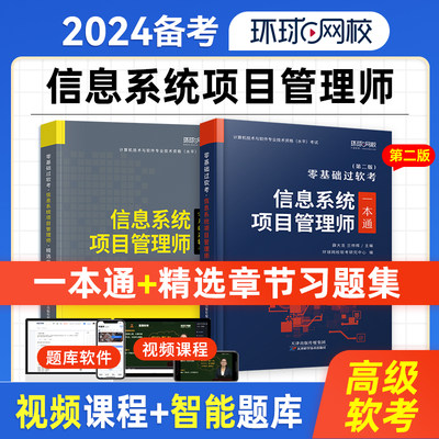 软考备考2024年信息系统项目管理师高级章节题库习题集+一本通计算机技术与软件专业技术资格水平考试用书教材管理工程师2023