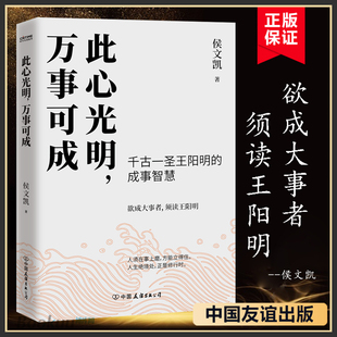 迷茫与焦虑 此心光明万事可成 如何不断砥砺自我探索精进阐释心学理念成事哲学破除内心 励志书籍正版 侯文凯著 博库网