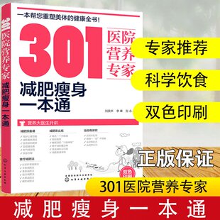 杜坎纤食瘦身 301医院营养专家 轻断食 全方位运动瑜伽食菜谱健康指导图书籍 减肥瘦身一本通 营养科医生给肥胖人士日常饮食营养