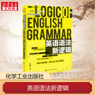 零基础 英语入门自学英语初级 英语语法分解大全 英语语法新逻辑 英语语法大全 初中高中大学英语语法教材教程 殷建斌 学习书籍