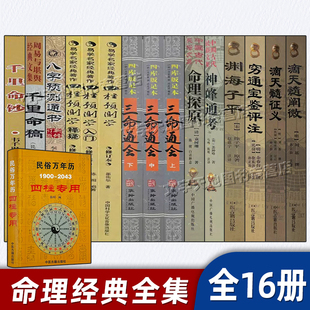 三命通会 千里命稿 命理探原 命理预测学全集16册套装 渊海子平真诠 滴天髓阐微征义 正版 穷通宝鉴 神峰通考 四柱预测学民俗万年历