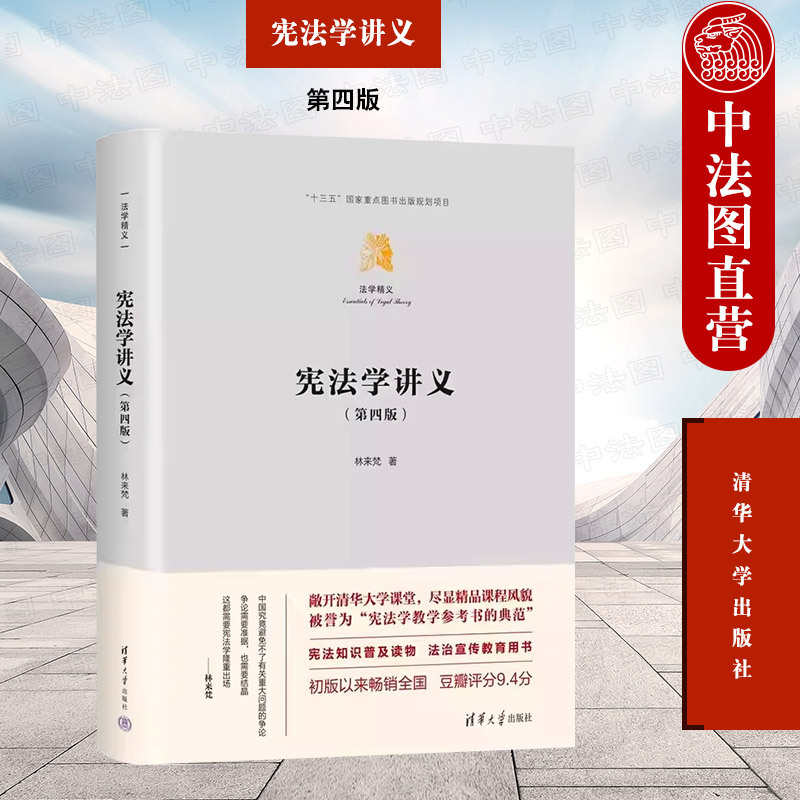 现货正版 2023新版宪法学讲义第四版第4版林来梵清华大学出版社宪法知识普及读物法治宣传教育用书宪法学教材宪法制定权力论