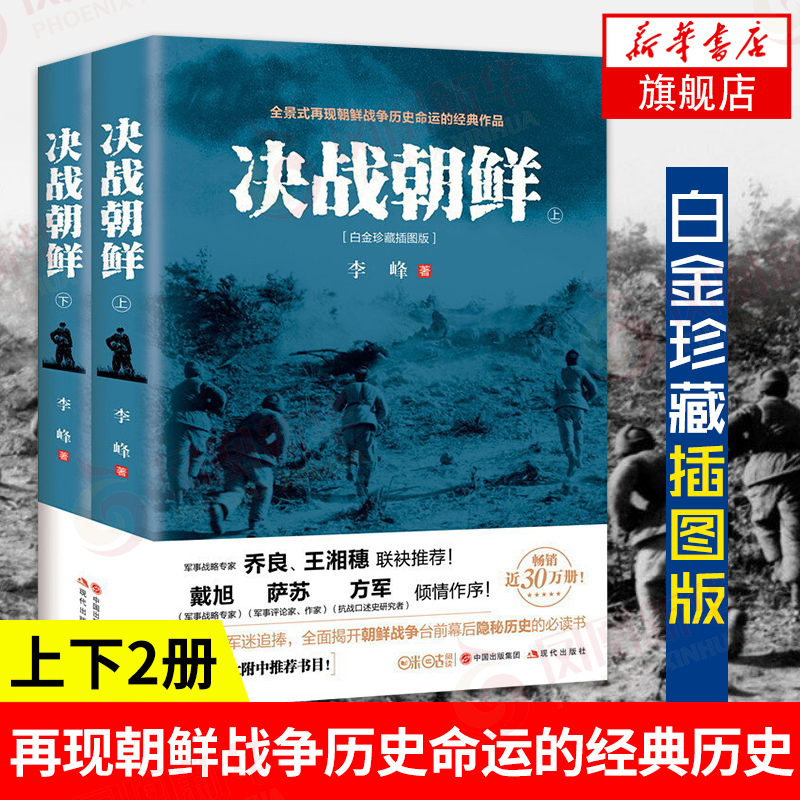 决战朝鲜 李峰 上下2册 白金珍藏插图版 长津湖书 朝鲜战争书籍抗美援朝书籍战争纪实历史战争书军事正版【凤凰新华书店店】