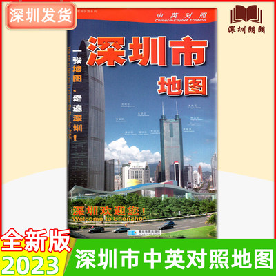 现货包邮[长1.4米*高1米]2023年全新升级版便携式深圳市地图【中英文对照高清】深圳市城区街道图深圳地图交通旅游道路大挂图指南