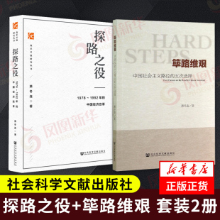 书籍 五次选择 套装 社会科学正版 1978 探路之役 中国社会主义路径 1992年 凤凰新华书店店 2册 中国经济改革 筚路维艰