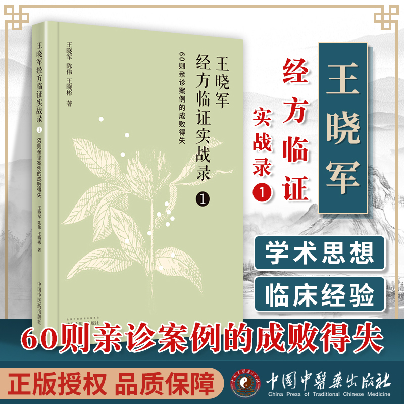 正版 王晓军经方临证实战录（1）60则亲诊案例的成败得失中医临床经方医案自学借鉴黄煌经方思想中国中医药出版社王晓军陈伟王晓彬 书籍/杂志/报纸 中医 原图主图