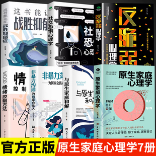 7册原生家庭心理学书王搏如何修补自己 正版 性格缺陷与原生家庭和解非暴力沟通战胜抑郁症重塑性格反脆弱心理学掌握情绪控制方法