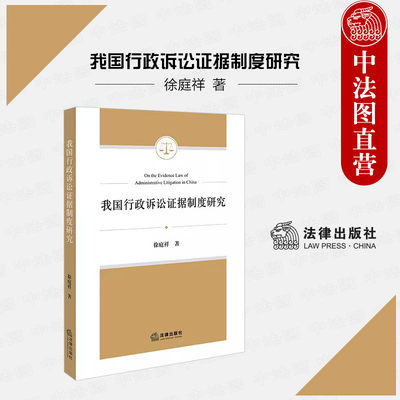 中法图正版 我国行政诉讼证据制度研究 法律出版社 行政诉讼事实调查模式举证责任证明标准特殊证据规则 行政诉讼法学理论研究书籍