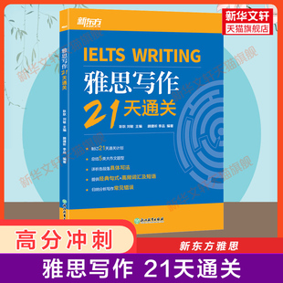 IELTS考试写作专项训练用书范文高分作文资料书籍 新东方雅思写作21天通关 搭单词词汇剑雅剑桥雅思真题4 冲刺 18阅读口语听力